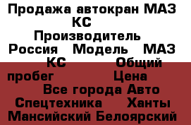 Продажа автокран МАЗ-5337-КС-3577-4 › Производитель ­ Россия › Модель ­ МАЗ-5337-КС-3577-4 › Общий пробег ­ 50 000 › Цена ­ 300 000 - Все города Авто » Спецтехника   . Ханты-Мансийский,Белоярский г.